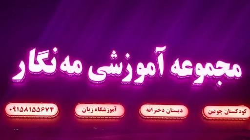 عکس پیش دبستانی و دبستان مه نگار