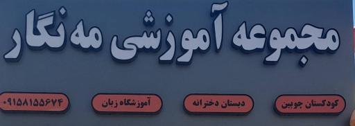 عکس پیش دبستانی و دبستان مه نگار