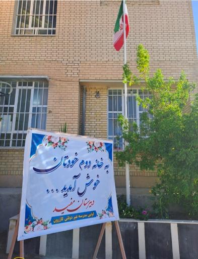 عکس دبیرستان غیر دولتی مفید(پسرانه - متوسطه اول)