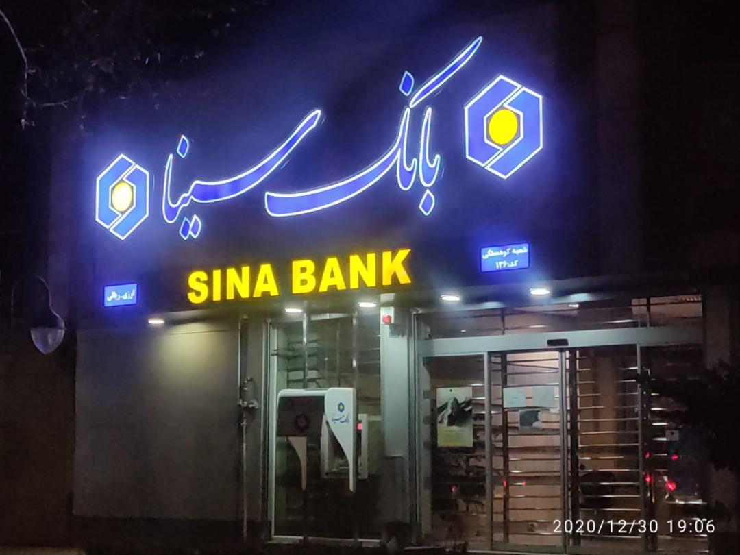 عکس بانک سینا شعبه کوهسنگی