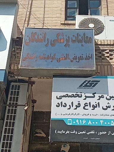 معاینات پزشکی رانندگان