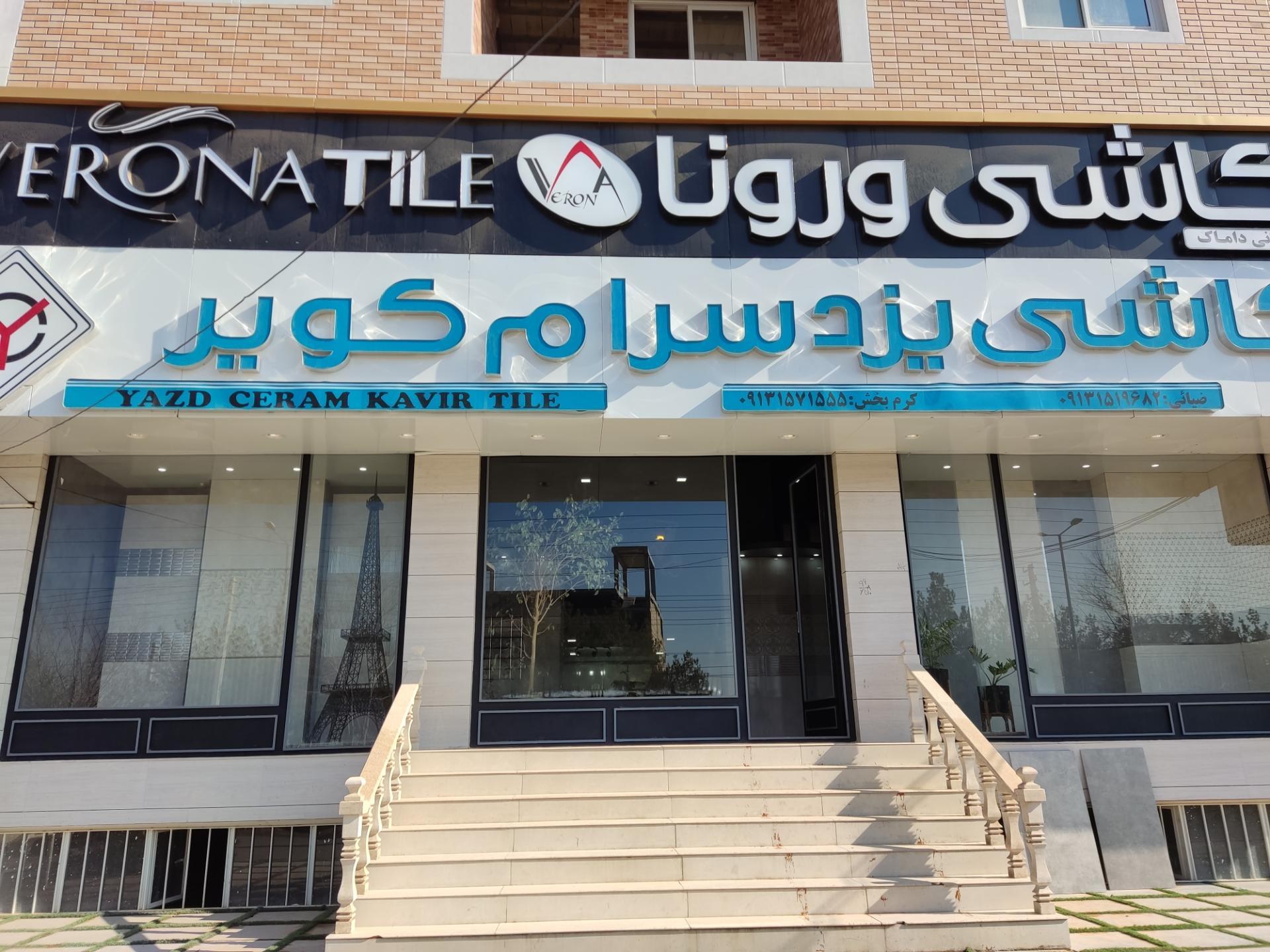 عکس کاشی و سرامیک یزد سرام کویر