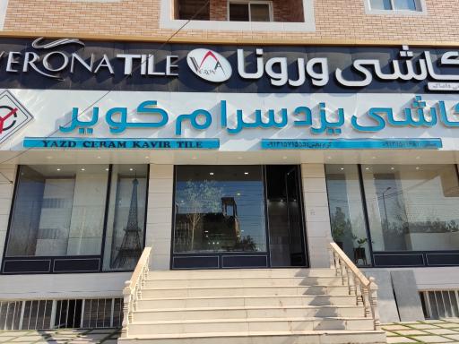 عکس کاشی و سرامیک یزد سرام کویر