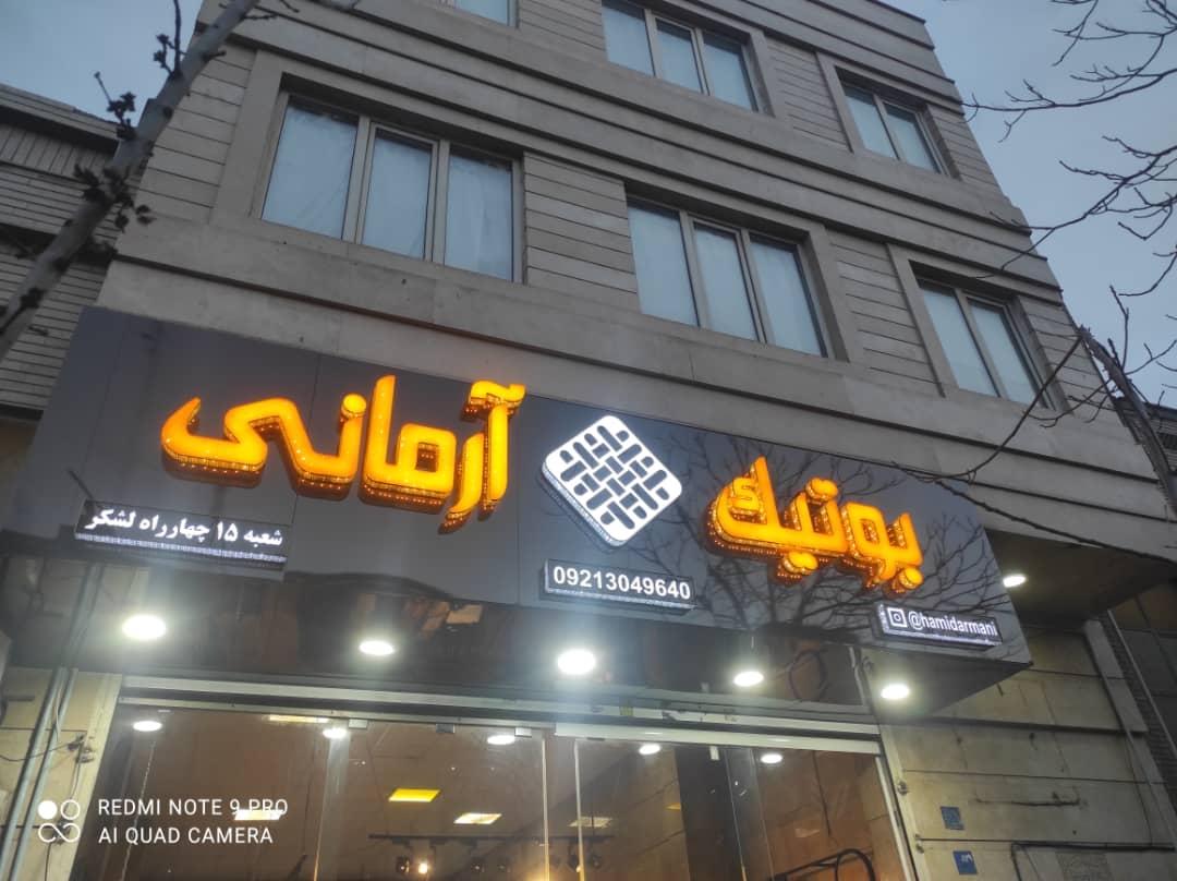 عکس بوتیک آرمانی 