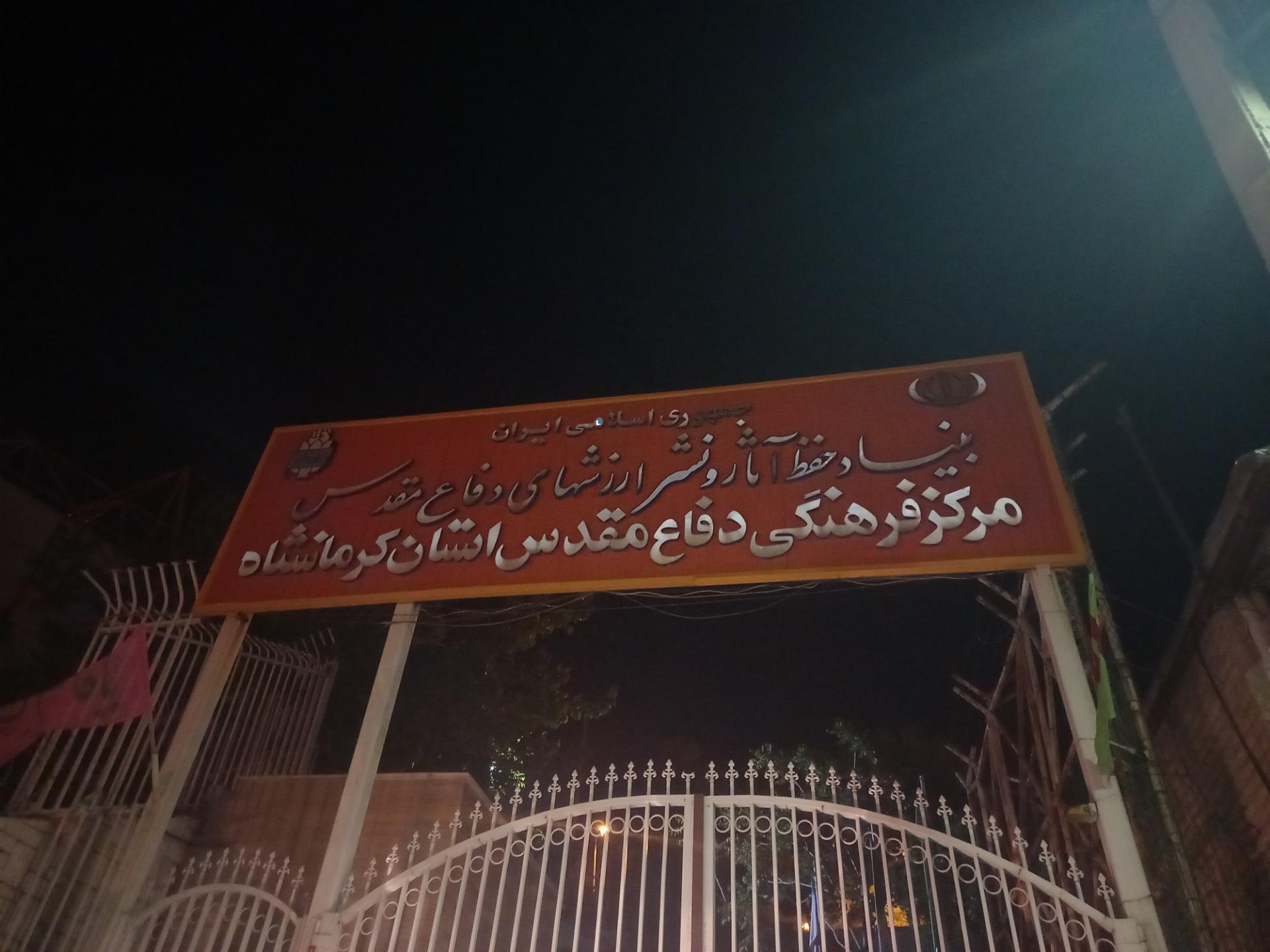 عکس موزه دفاع مقدس کرمانشاه