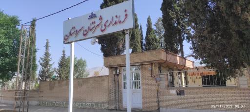 عکس فرمانداری سروستان