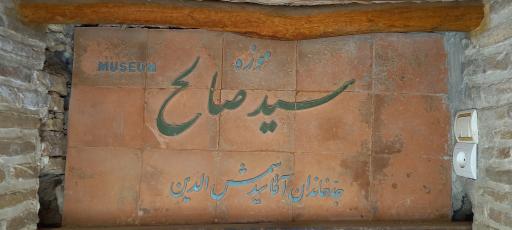 عکس خانه تاریخی آقا سید شمس الدین 