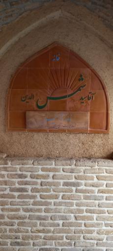 عکس خانه تاریخی آقا سید شمس الدین 