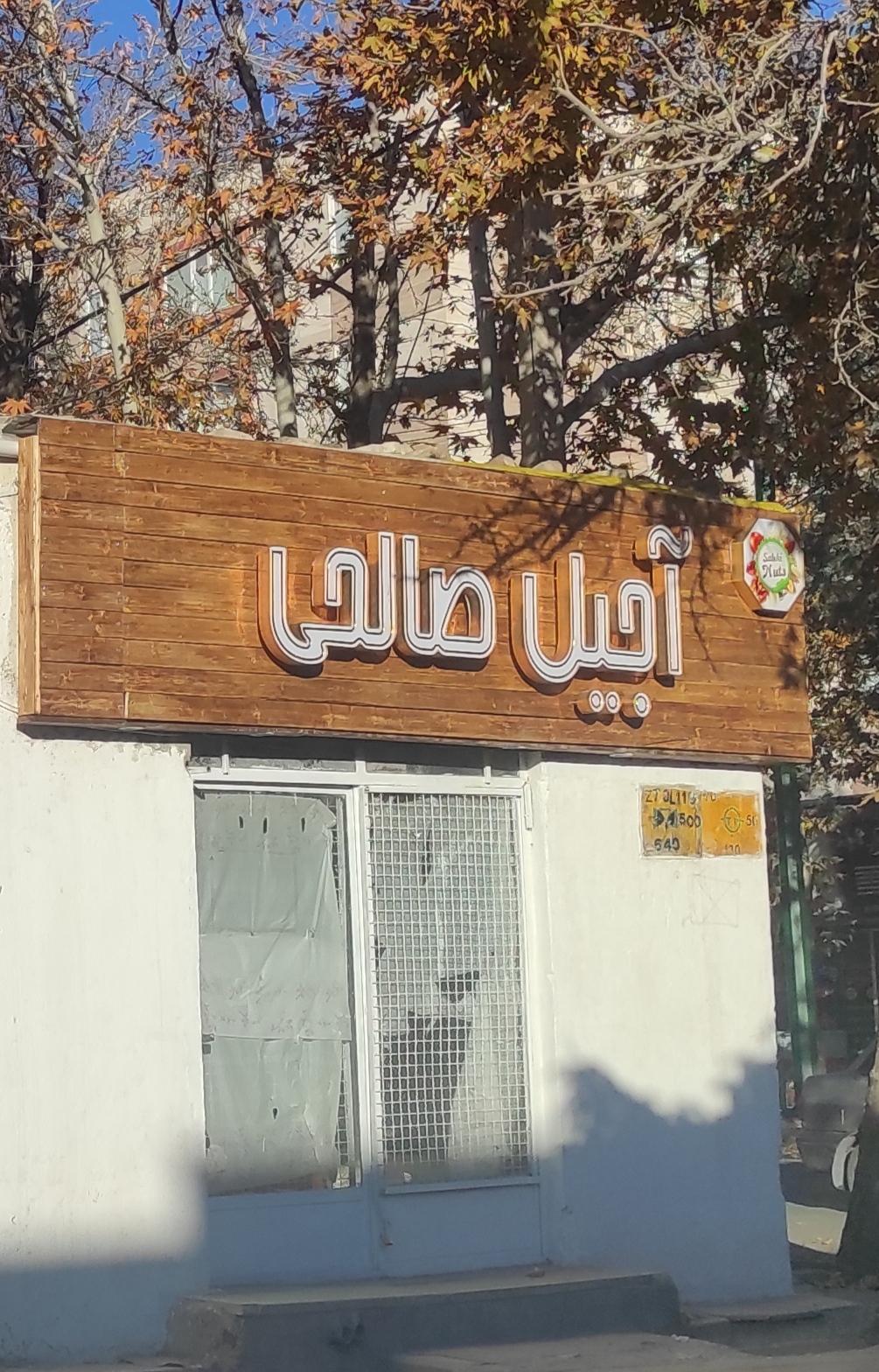 عکس آجیل صالحی