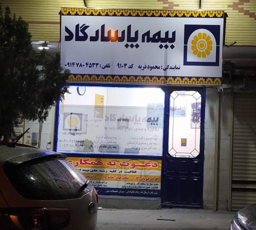 عکس بیمه پاسارگاد نمایندگی محمود ذریه