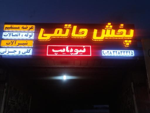 عکس پخش لوله و اتصالات حاتمی