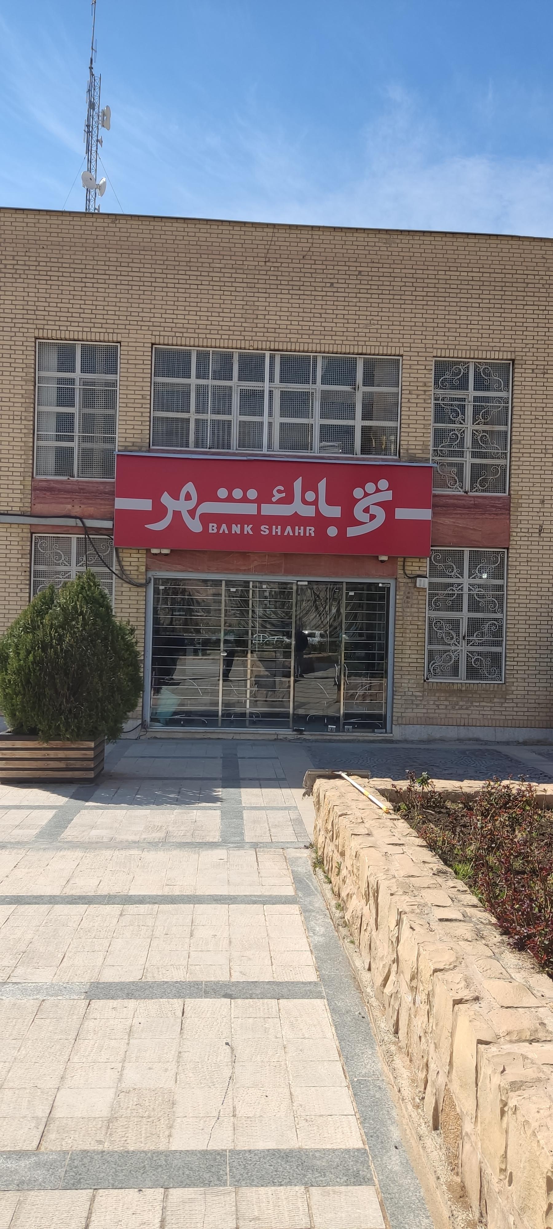 عکس بانک شهر شعبه شهرک نیروی انتظامی