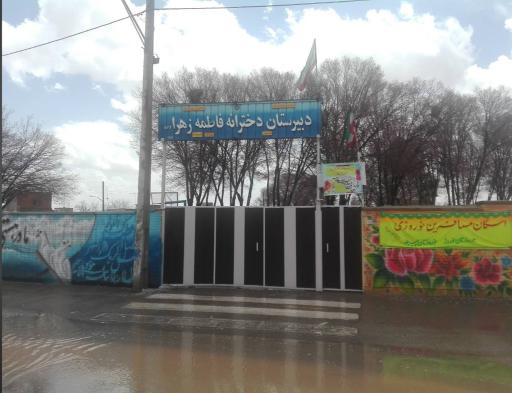 عکس دبیرستان متوسطه دوره دوم فاطمه الزهرا میمه