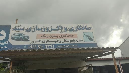 عکس صافکاری و اگروز سازی سید