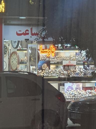 عکس گالری ساعت پارسا