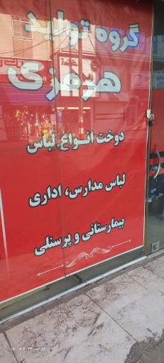 گروه تولیدی هرمزی