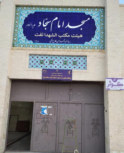 عکس مسجد امام سجاد (ع)