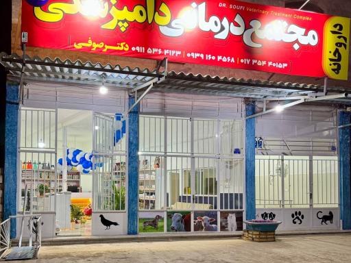 عکس کلینیک دامپزشکی صوفی