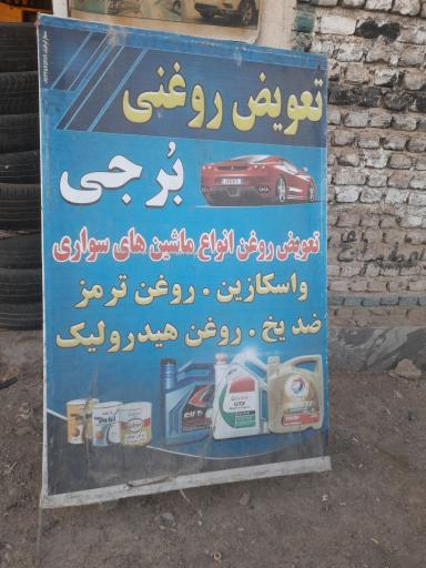 عکس تعویض روغنی برجی