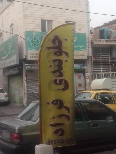 عکس جلوبندی سازی فرزاد