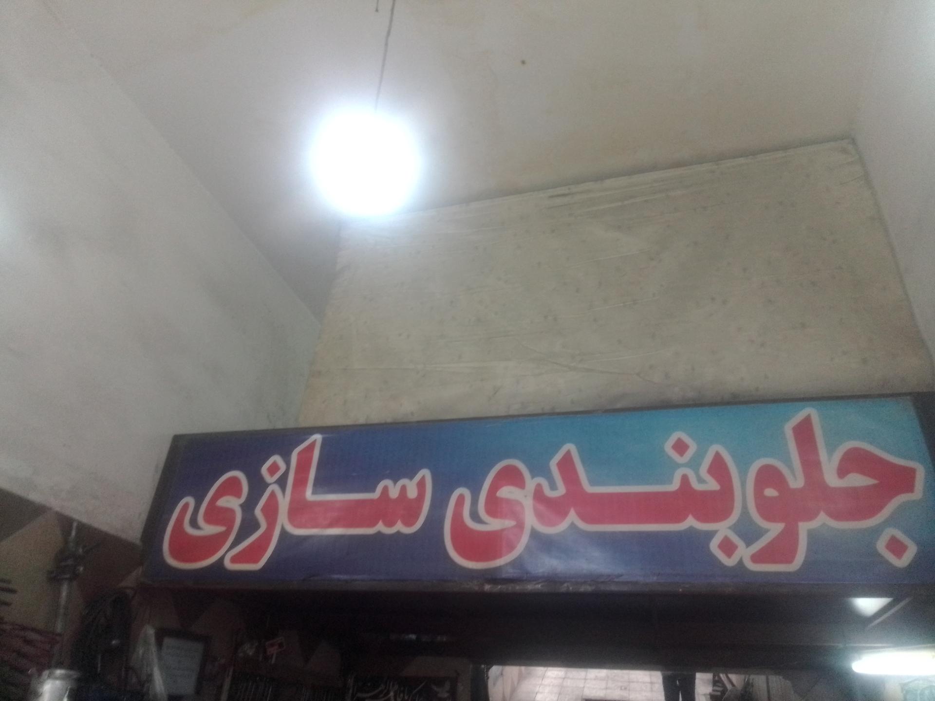 عکس جلوبندی سازی فرزاد