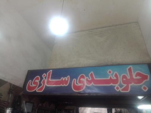 عکس جلوبندی سازی فرزاد