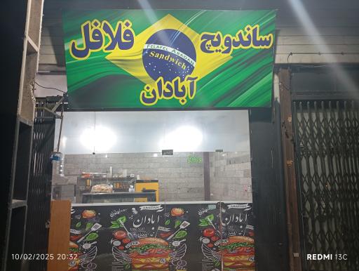 عکس فلافل آبادان 