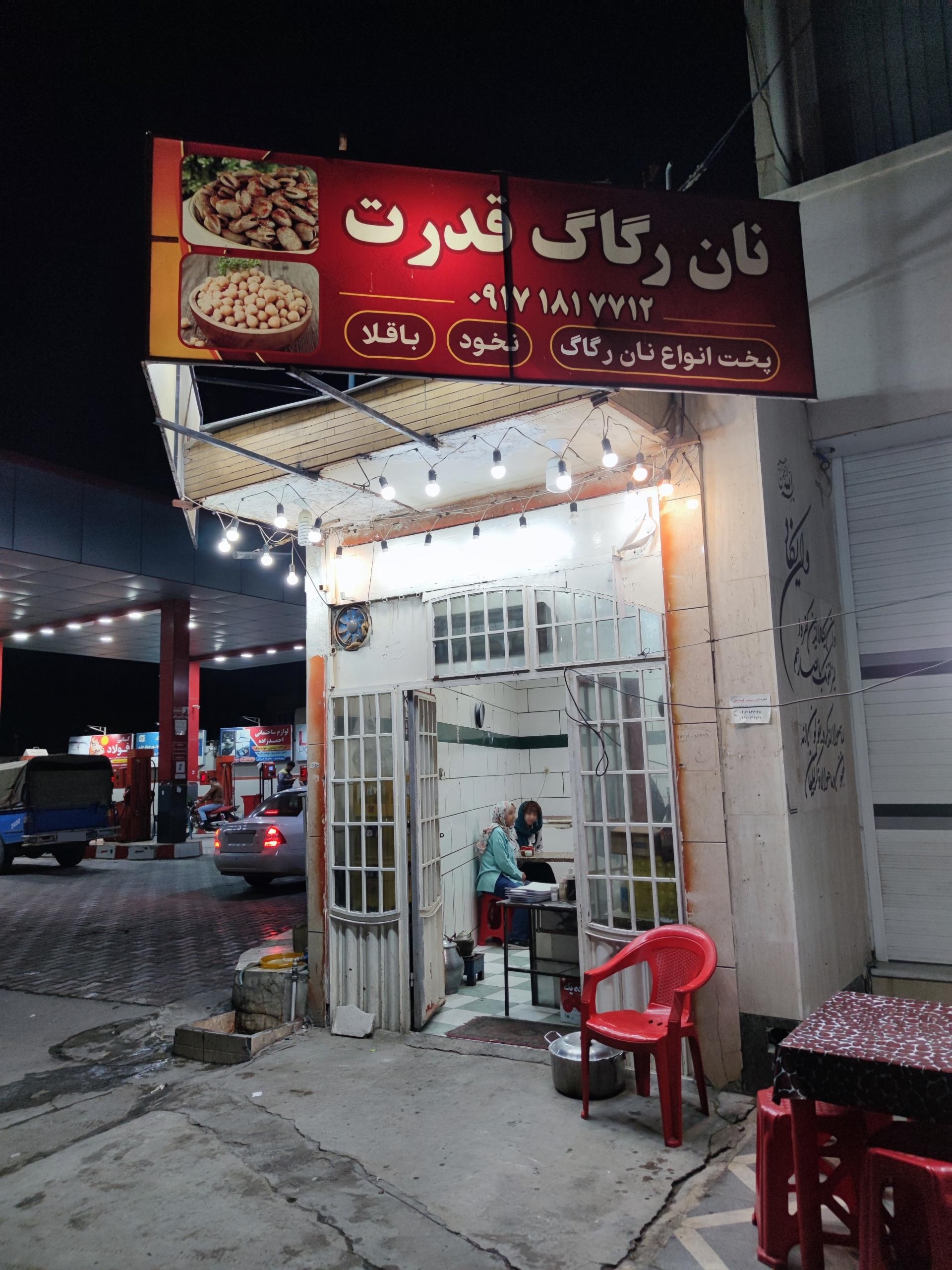 عکس نان رگاگ قدرت 