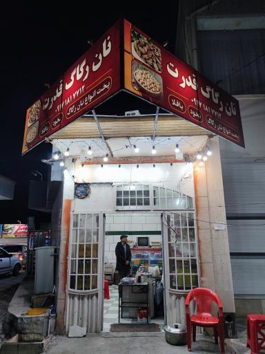 نان رگاگ قدرت 