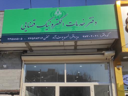 عکس دفتر خدمات الکترونیک قضائی 97302021