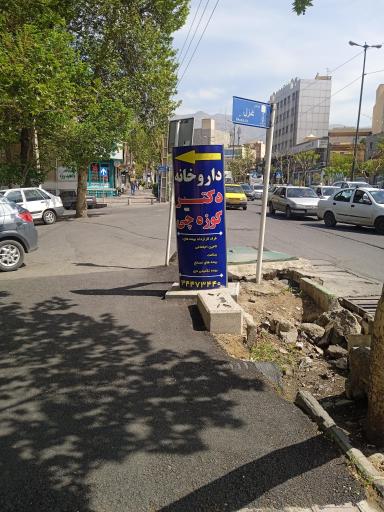 عکس داروخانه دکتر کوزه چی