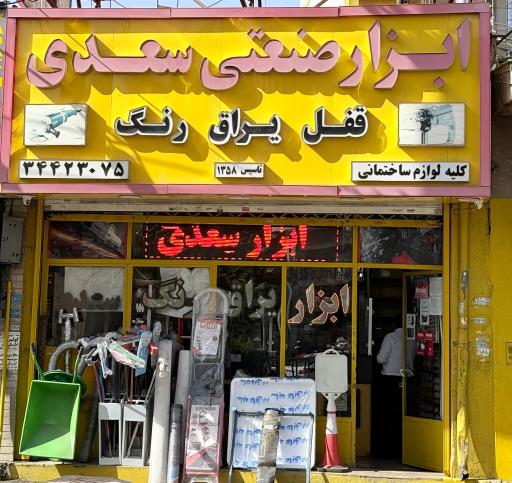 عکس رنگ و ابزار سعدی