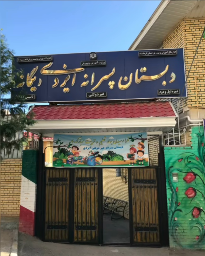 عکس دبستان غیر انتفاعی یگانه