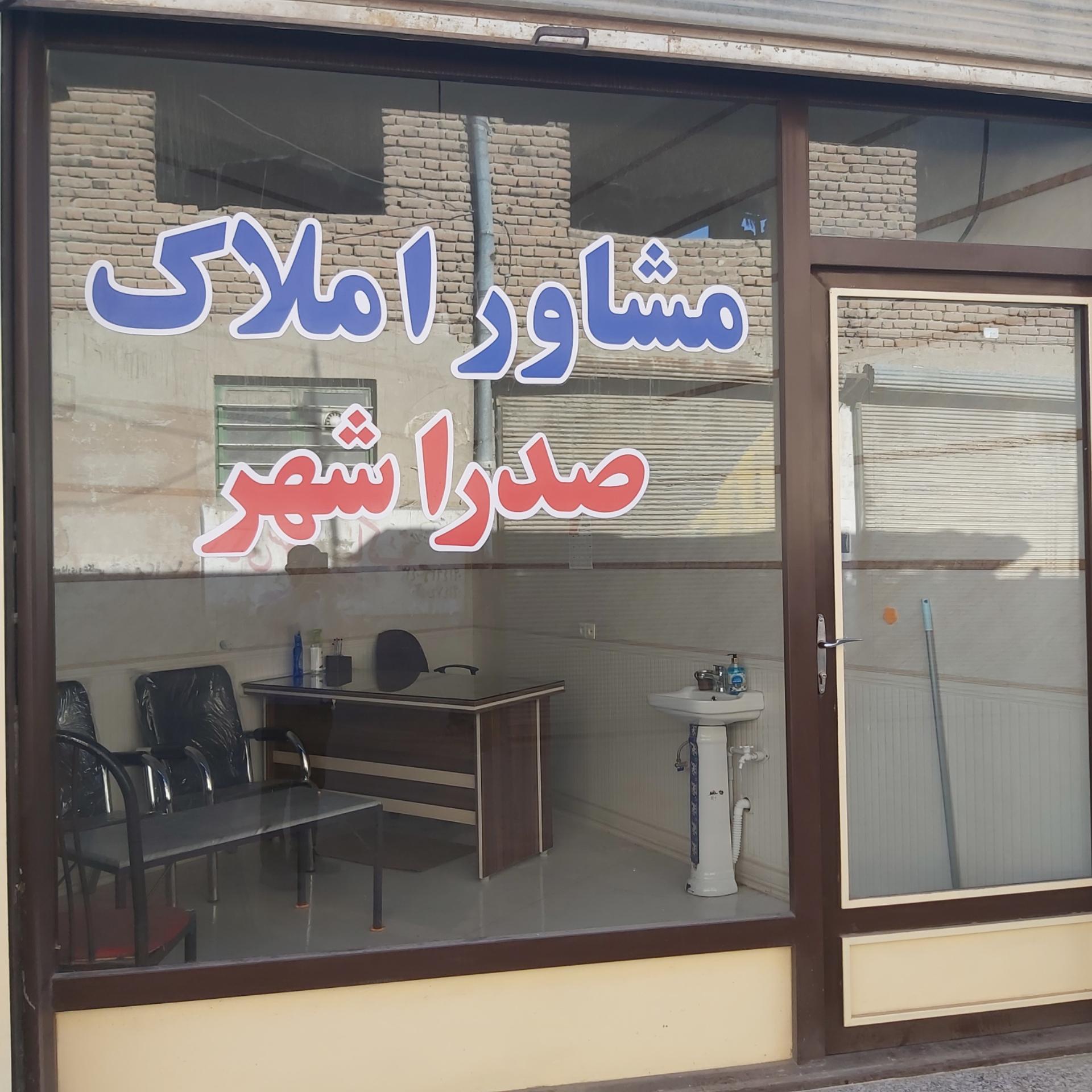 عکس مشاور املاک صدرا شهر