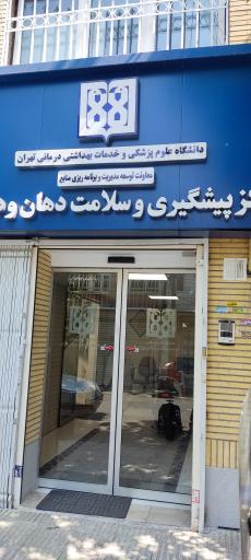 عکس مرکز پیشگیری سلامت دندان و دهان