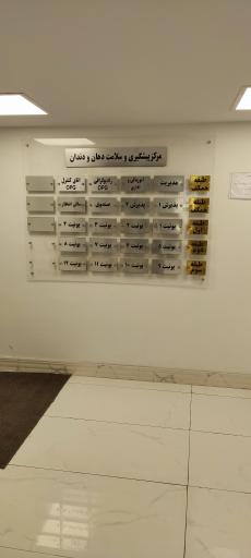 عکس مرکز پیشگیری سلامت دندان و دهان