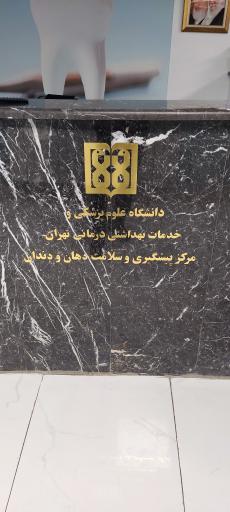 عکس مرکز پیشگیری سلامت دندان و دهان