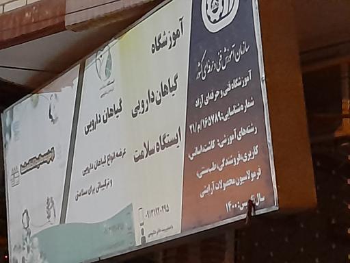 عکس آموزشگاه گیاهان دارویی