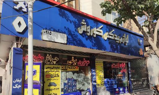 عکس لوازم یدکی کوروش