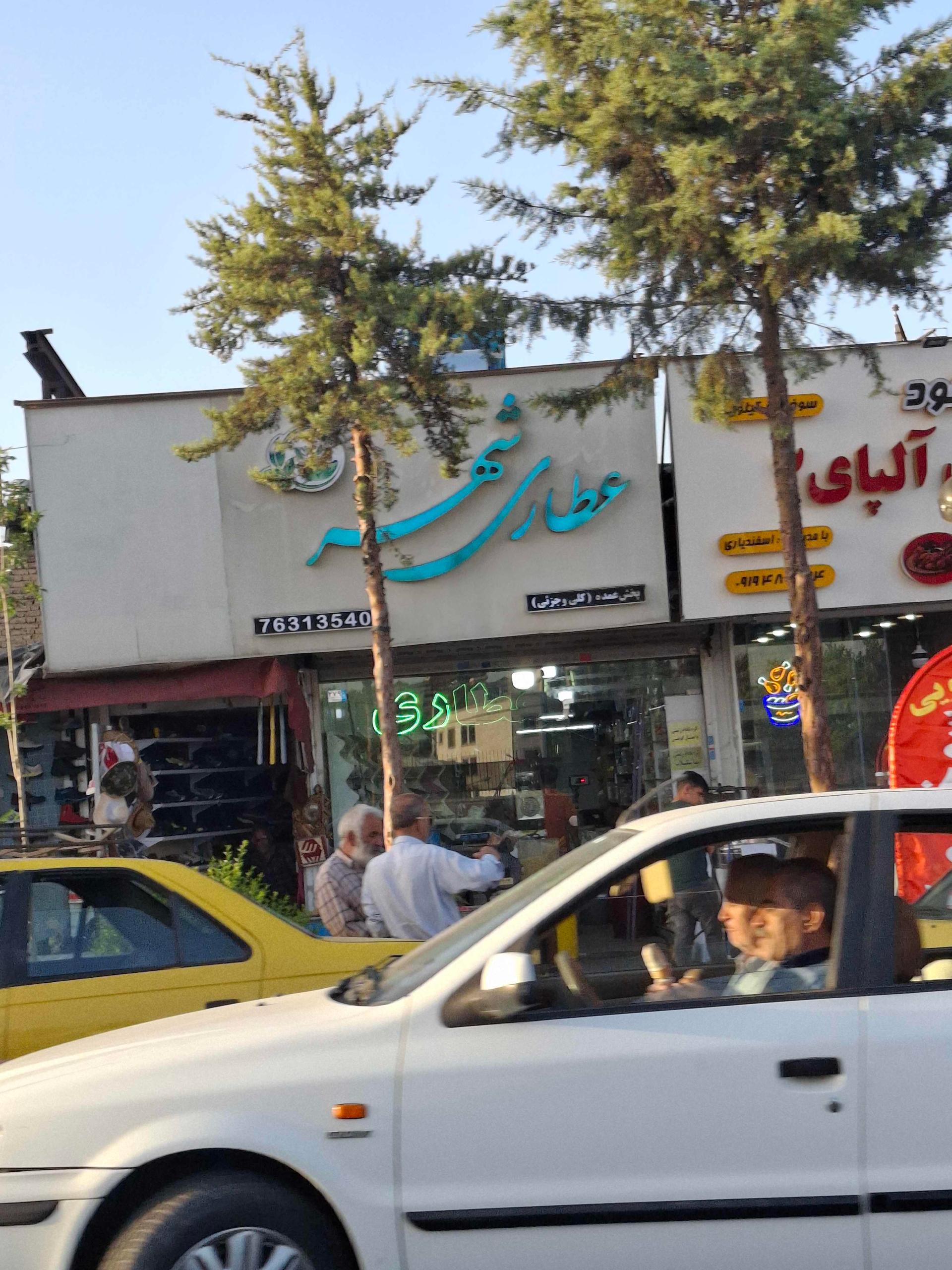 عکس عطاری شهر