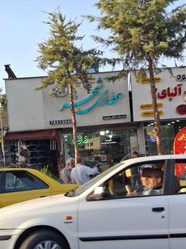 عکس عطاری شهر