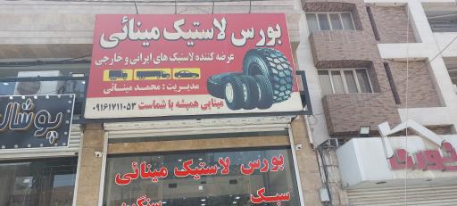 بورس لاستیک مینایی 