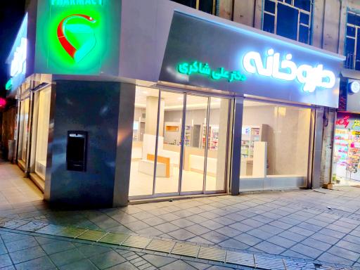 عکس داروخانه دکتر علی شاکری