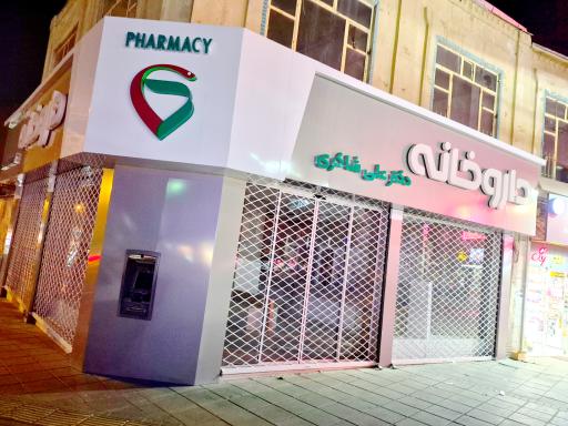 عکس داروخانه دکتر علی شاکری