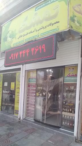 عکس سبزی مارکت تمشک