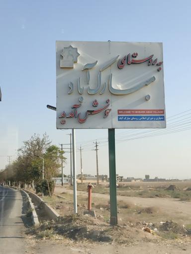 مبارک آباد