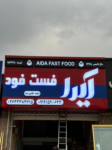 عکس فست فود آیدا شعبه طاووسیه
