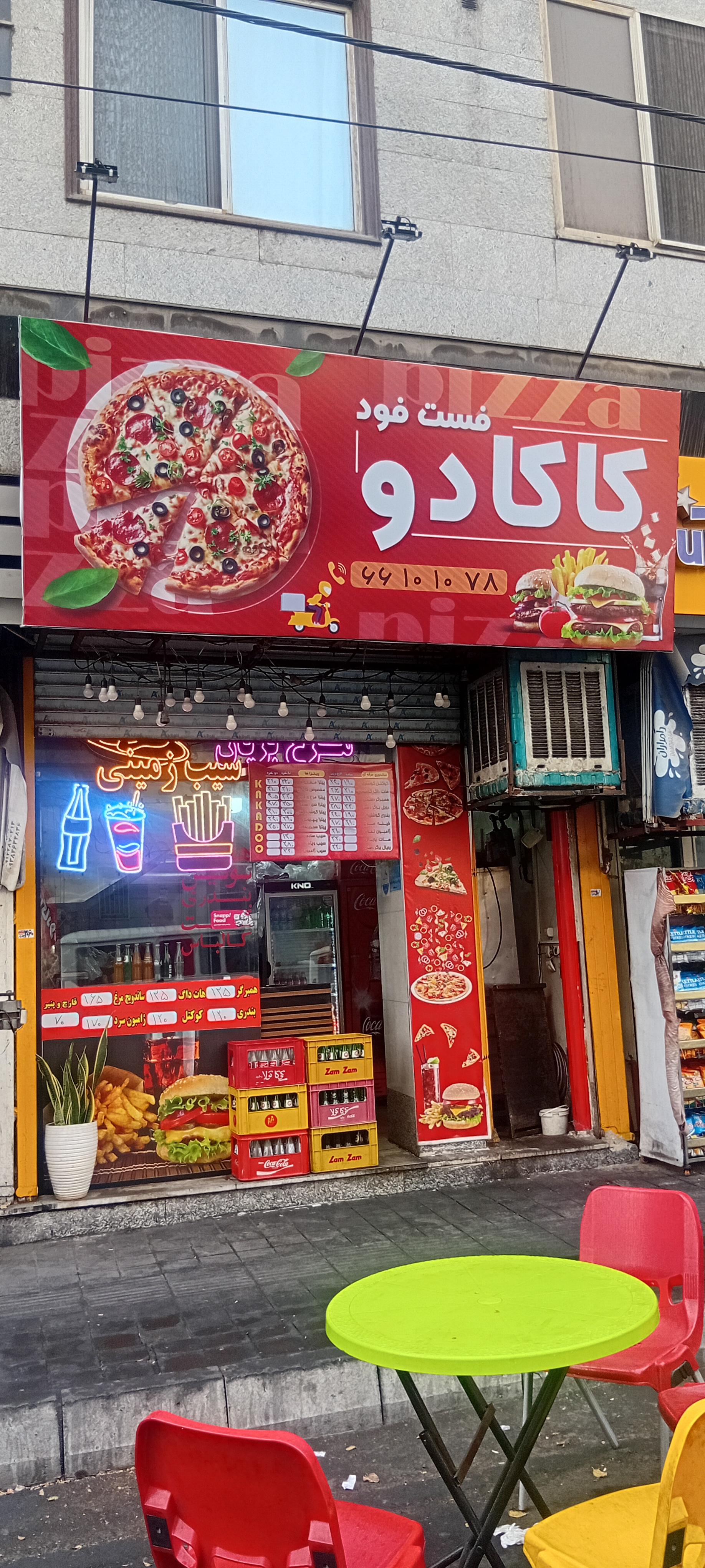 عکس فست فود کاکادو