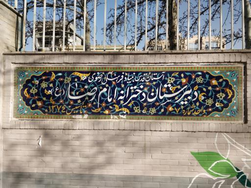 عکس دبیرستان دخترانه امام رضا (ع)