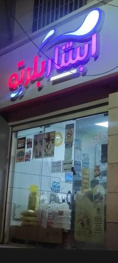 عکس فروشگاه آبشار بلرتو